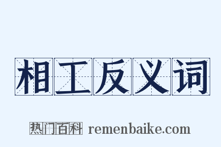 相工反义词是什么意思的图片